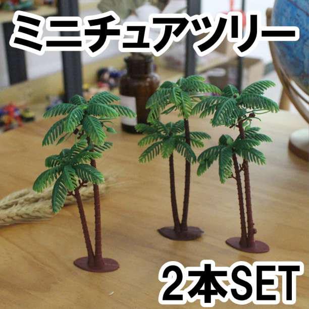 Amazon.co.jp: ミニチュア ツリー 2本 オブジェ ハワイ アロハ 南国